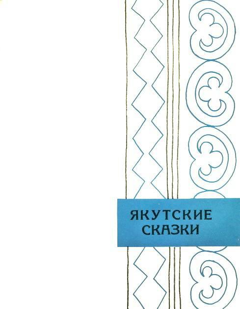 Сибирские сказки  _33.jpg