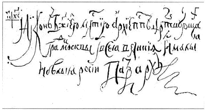 Тайны раскола. Взлет и падение патриарха Никона i_005.png