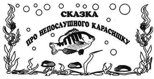 Сказка про непослушного Карасишку