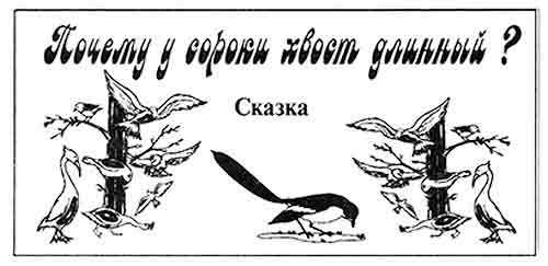Почему у сороки хвост длинный? (сказка)