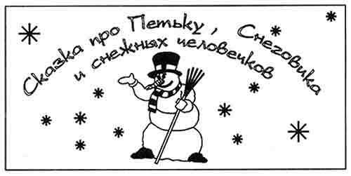 Сказка про Петьку, Снеговика и снежных человечков