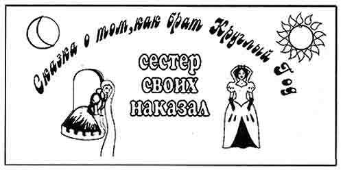 Сказка о том, как брат Круглый год сестер своих наказал
