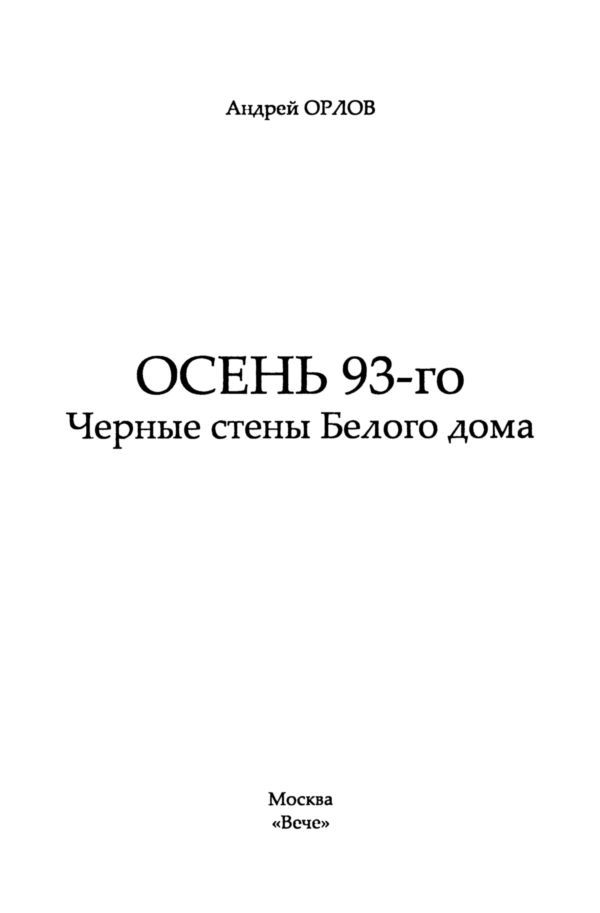 Осень 93-го. Черные стены Белого дома i_001.jpg