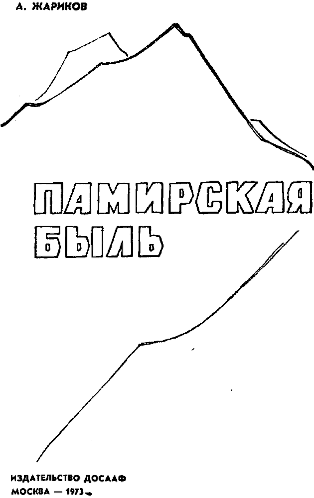 Памирская быль img_1.png