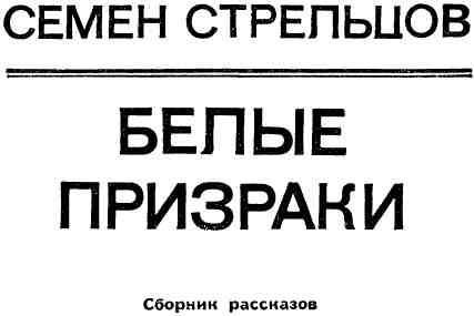 Белые призраки (сборник) img_1.jpeg