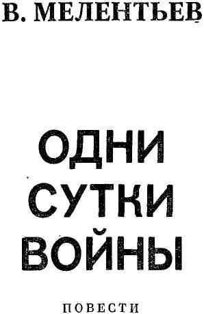 Одни сутки войны (сборник) img_3.jpeg
