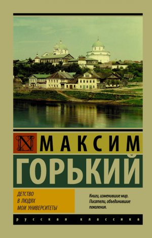 Детство. В людях. Мои университеты (сборник)