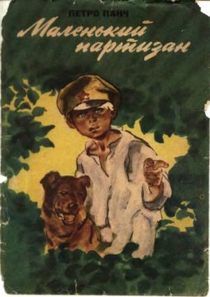Маленький партизан (сборник)