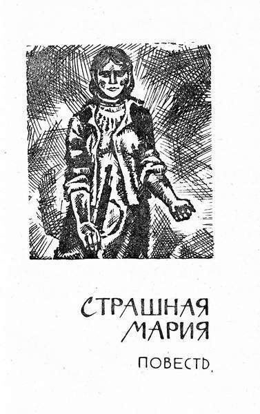 Страшная Мария _1.jpg