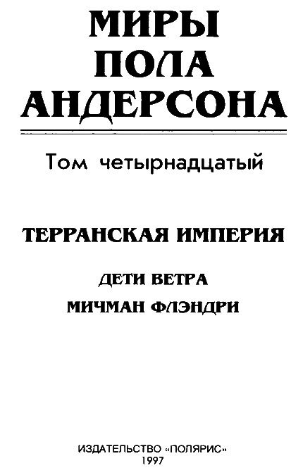 Миры Пола Андерсона. Т. 14. Терранская Империя i_004.png