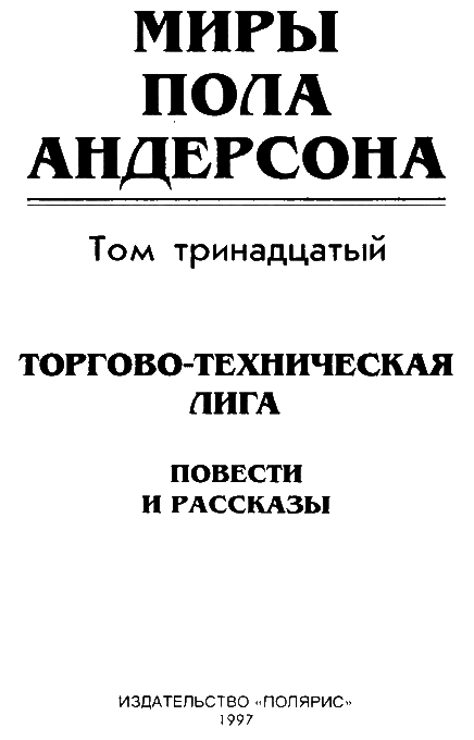 Миры Пола Андерсона. Т. 13. Торгово-техническая лига i_003.png