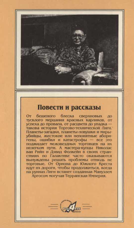 Миры Пола Андерсона. Т. 13. Торгово-техническая лига i_005.jpg