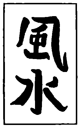 Полная система фен-шуй i_002.png