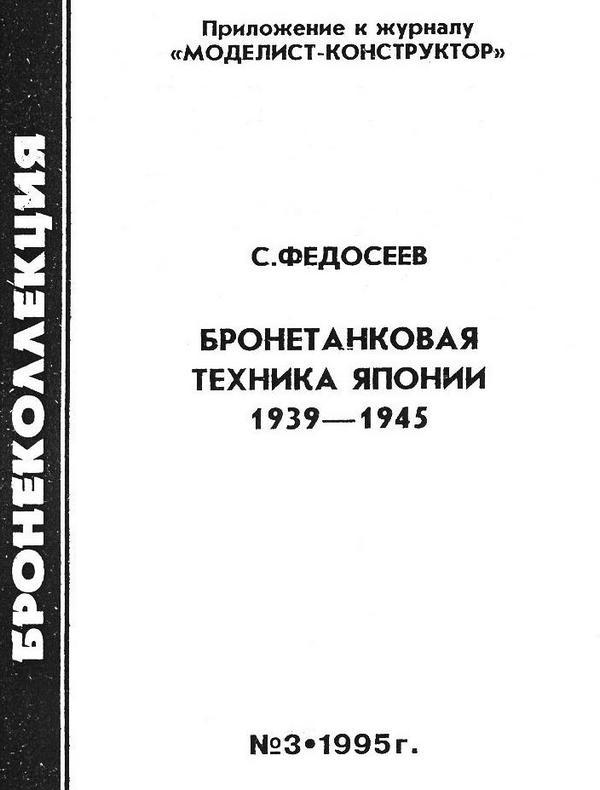 Бронетанковая техника Японии 1939 - 1945 i_001.jpg