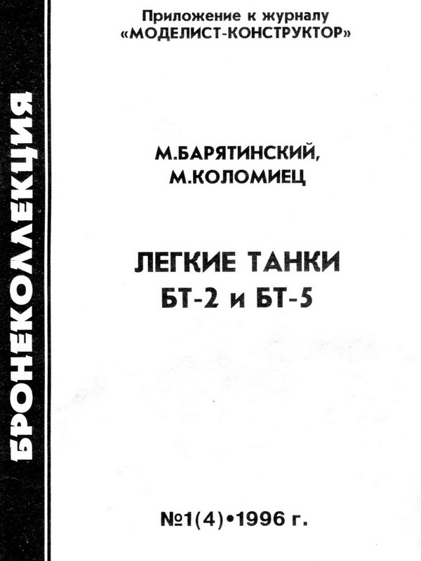 Лёгкие танки БТ-2 и БТ-5 i_001.jpg