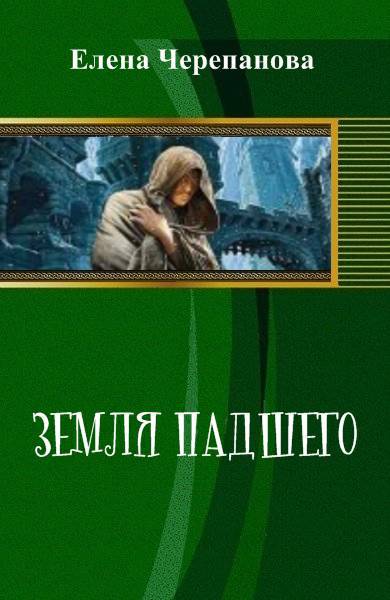 Земля Падшего doc2fb_image_02000001.jpg