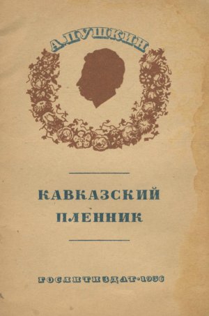 Кавказский пленник