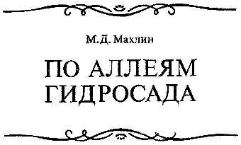 По аллеям гидросада _2.jpg