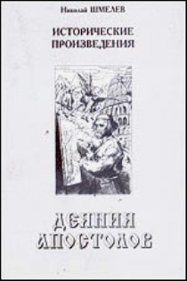 Деяния апостолов