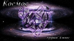 Космос