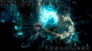Мое безумие