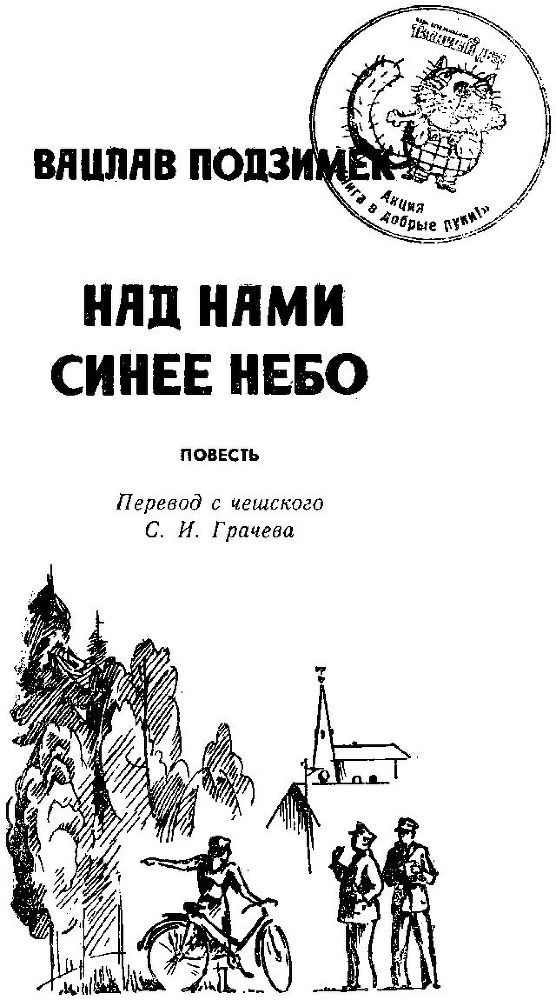 Над нами синее небо i_001.jpg