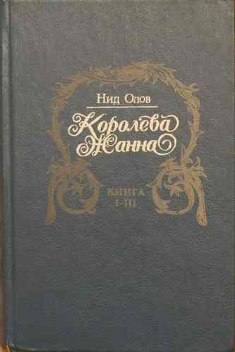 Королева Жанна. Книги 1-3 i_001.jpg