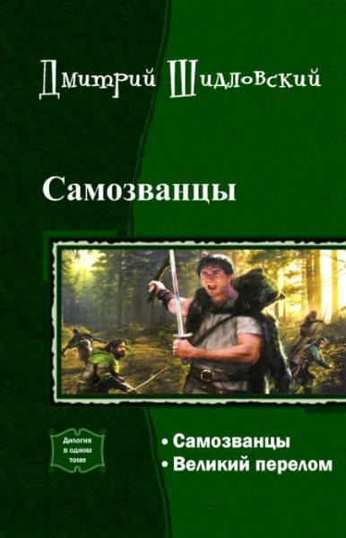 Самозванцы. Дилогия _0.jpg