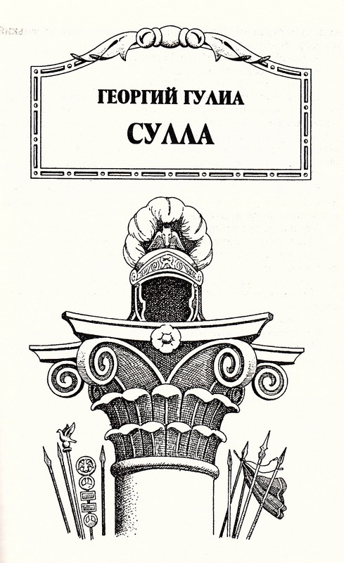 Сулла Sulla_3.jpeg