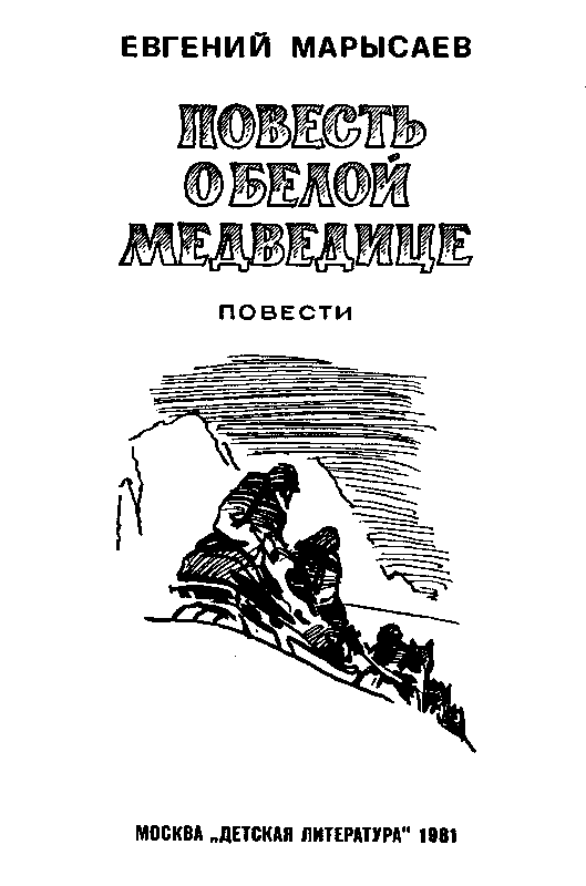 Повесть о белой медведице. Пират (сборник) pic_1.png