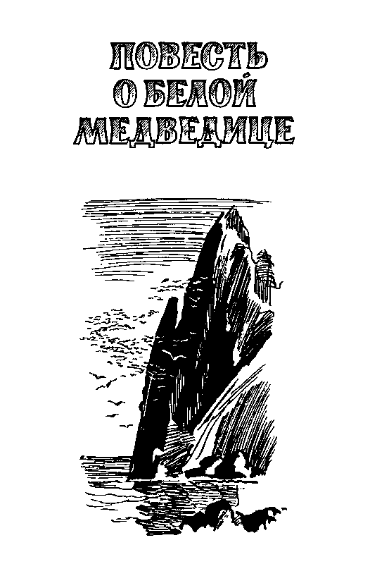 Повесть о белой медведице. Пират (сборник) pic_2.png