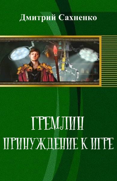Принуждение к Игре _0.jpg