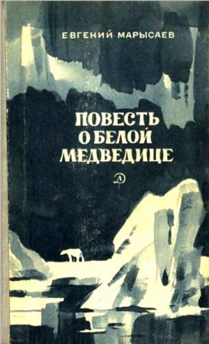 Повесть о белой медведице. Пират (сборник)