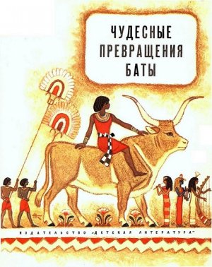 Чудесные превращения Баты (с илл.)