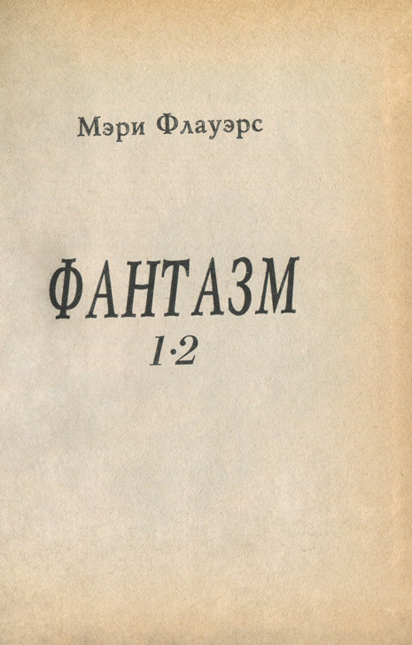 Фантазм 1-2 i_001.jpg