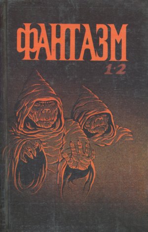 Фантазм 1-2