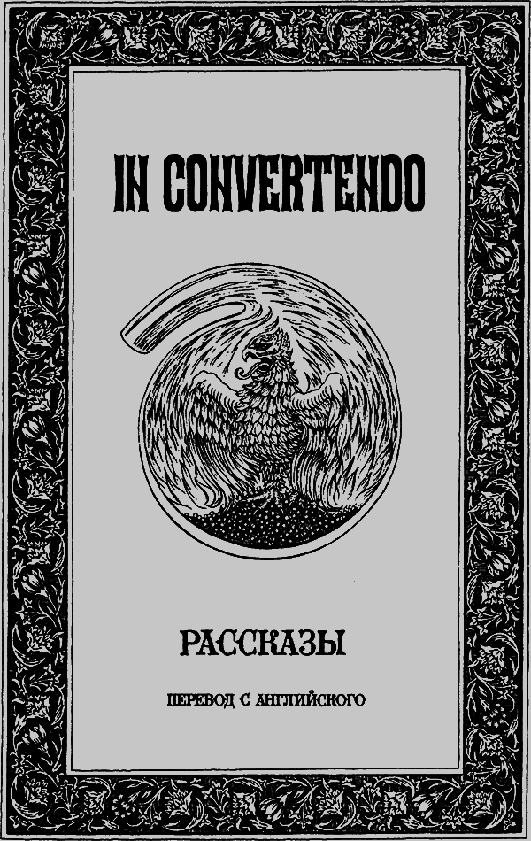 In convertendo. Рассказы i_001.png