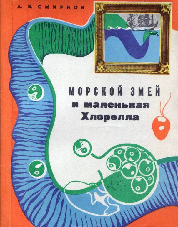 Морской змей и маленькая хлорелла doc2fb_image_02000001.jpg