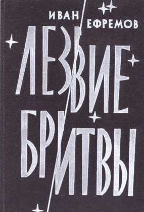 Иван Ефремов i_061.jpg
