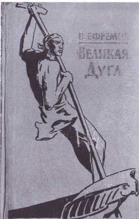 Иван Ефремов i_062.jpg