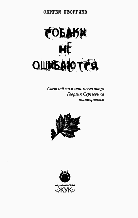 Собаки не ошибаются img01.png