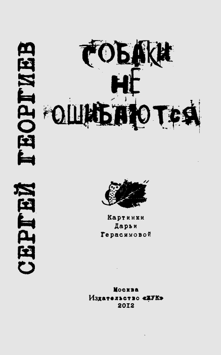 Собаки не ошибаются img03.png