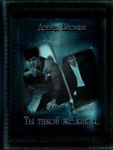 Ты такой же как я