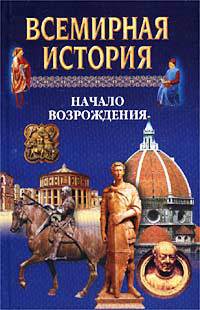 Всемирная история в 24 томах. Т.9. Начало Возрождения _1.jpg