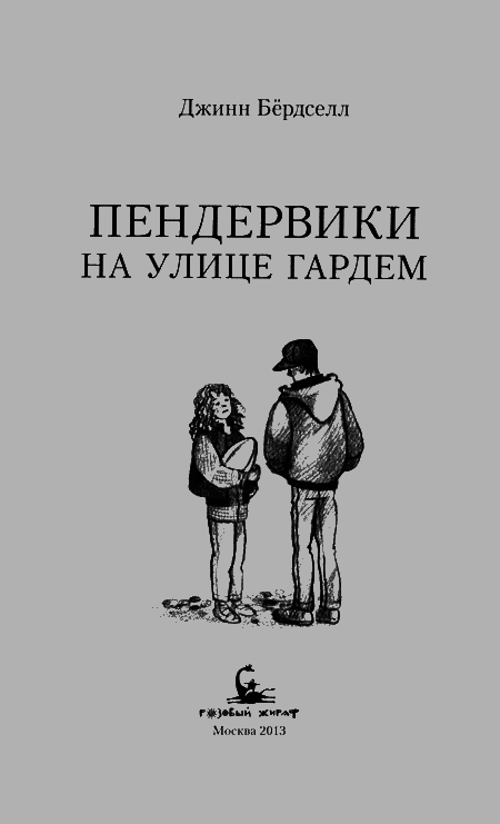 Пендервики на улице Гардем img03.png