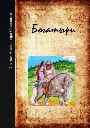 Богатыри