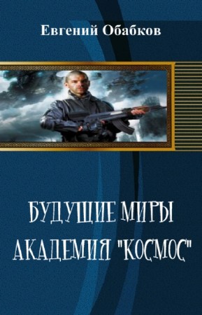 Будущие миры. Академия &amp;quot;Космос&amp;quot;
