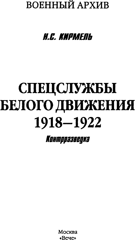 Спецслужбы Белого движения. Контрразведка. 1918-1922 i_001.png