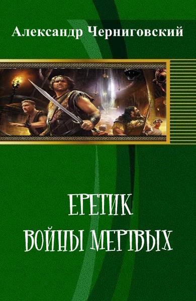 Войны мертвых _0.jpg