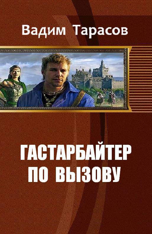 Гастарбайтер по вызову _0.jpg